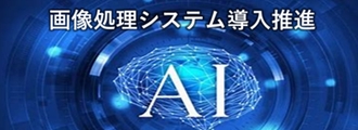 AIによる画像検査処理システムで実現する現場の品質改善活動